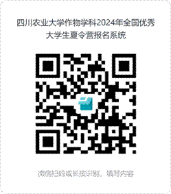 四川农业大学作物学科2024年全国优秀大学生夏令营报名系统